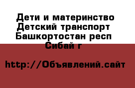 Дети и материнство Детский транспорт. Башкортостан респ.,Сибай г.